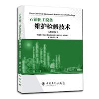 正版新书]石油化工设备维护检修技术:2021版《石油化工设备维护
