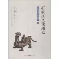 正版新书]石家庄文化通史 先秦秦汉卷贾丽英9787520325189