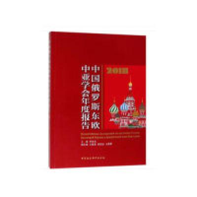 正版新书]中国俄罗斯东欧中亚学会年度报告(2018年)李永全9787
