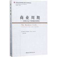 正版新书]商业周期:资本主义下的增长和危机霍华德·谢尔曼97875