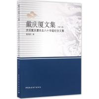 正版新书]戴庆厦文集(第6卷)戴庆厦9787516171097