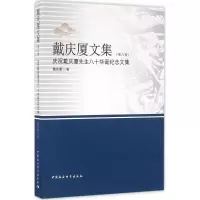 正版新书]戴庆厦文集(第6卷)戴庆厦9787516171097