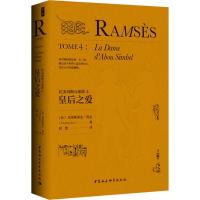 正版新书]拉美西斯五部曲(4)(皇后之爱)克里斯蒂安·贾克9787