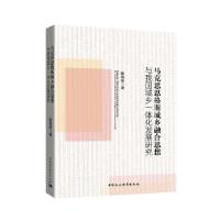 正版新书]马克思恩格斯城乡融合思想与我国城乡一体化发展研究陈