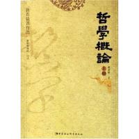 正版新书]唐君毅著作选:哲学概论(上下册)唐君毅978750045195