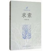 正版新书]广东社科系列文集:求索钟金就 著9787520313926