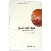 正版新书]日本的自画像与他画像崔世广9787516181263