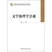 正版新书]文学地理学会通杨义9787516116265