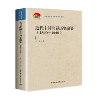 正版新书]近代中国世界历史编纂于沛9787520375528