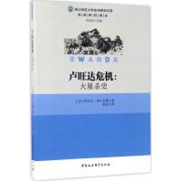 正版新书]卢旺达危机:大屠杀史热拉尔·普吕尼耶9787520301985