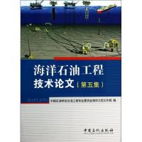 正版新书]海洋石油工程技术论文中国石油学会石油工程专业委员会