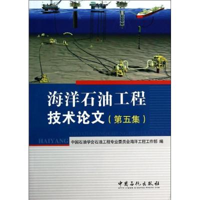 正版新书]海洋石油工程技术论文中国石油学会石油工程专业委员会