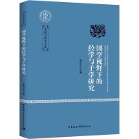 正版新书]国学视野下的经学与子学研究杨庆中9787520317689