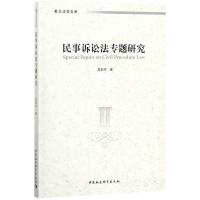 正版新书]民事诉讼法专题研究吴如巧9787520307840