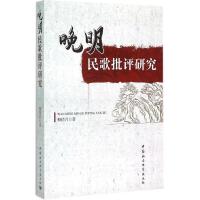 正版新书]晚明民歌批评研究柳倩月9787516156070