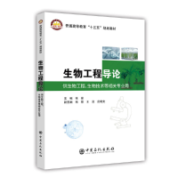 正版新书]生物工程导论杨磊 王菲 范晓光副 张晶 杨磊 王菲 范晓