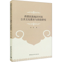 正版新书]西部民族地区村民公共文化需求与供给研究张仙97875203