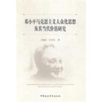 正版新书]邓小平马克思主义大众化思想及其当代价值研究王振民