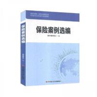 正版新书]保险案例选编专著教材编写组编baoxiananlixuanbian教