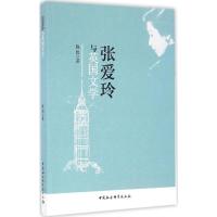 正版新书]张爱玲与英国文学陈娟 著9787516189672