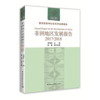 正版新书](2017-2018年)非洲地区发展报告刘鸿武9787520346795