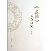 正版新书]左传评点研究李卫军9787516144459