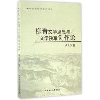 正版新书]柳青文学思想与文学陕军创作论冯肖华9787516180716