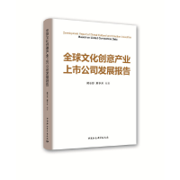 正版新书]全球文化创意产业上市公司发展报告臧志彭978752035219