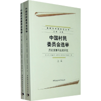 正版新书]中国村民委员会选举(上下篇)史卫民 等著9787500477
