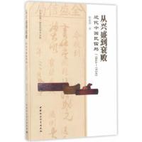 正版新书]从兴盛到衰败:近代中国民信局(1866—1934)徐建国97