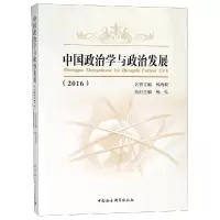 正版新书]中国政治学与政治发展(2016)杨海蛟9787520328401