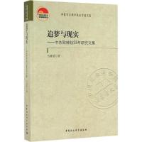 正版新书]追梦与现实:中东欧转轨25年研究文集马细谱9787516174