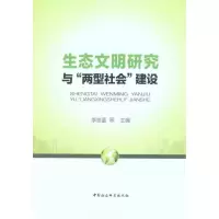 正版新书]生态文明研究与“两型社会”建设李崇富9787516102442