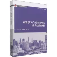正版新书]新常态下广州经济增长动力趋势分析欧江波 等 著978752