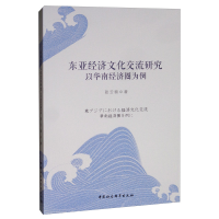 正版新书]东亚经济文化交流研究:以华南经济圈为例张云驹978752