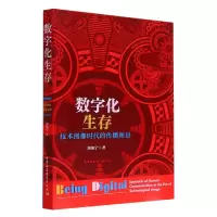 正版新书]数字化生存 技术图像时代的传播图景周海宁 著97875227