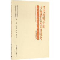 正版新书]当代视野中的马克思主义文论研究党圣元,章辉,李昕揆