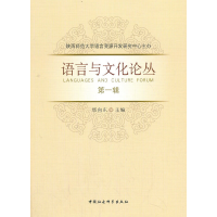 正版新书]语言与文化论丛 第1辑邢向东9787520359719