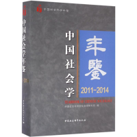 正版新书]中国社会学年鉴:2011-2014中国社会科学院社会学研究