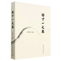 正版新书]冯中一文选吕周聚9787522713656