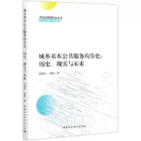 正版新书]城乡基本公共服务均等化范逢春,田昭9787520380010