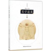正版新书]美学追求周均平9787516179956
