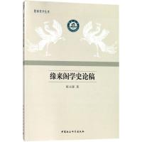 正版新书]缘来阁学史论稿陈文源9787520320603