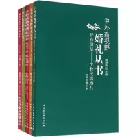 正版新书]中外新视野婚礼丛书张人仁9787516181102