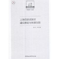 正版新书]上海自贸试验区建设推进与制度创新廖凡著978752030651