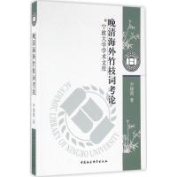 正版新书]晚清海外竹枝词考论尹德翔9787516177990