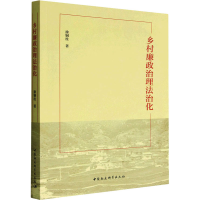 正版新书]乡村廉政治理法治化徐铜柱9787522709055