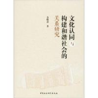 正版新书]文化认同与构建和谐社会的关系研究余晓慧978752035489