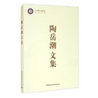 正版新书]陶岳潮文集陶岳潮9787520380843