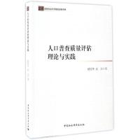 正版新书]人口普查质量评估理论与实践胡桂华,武洁 著9787516184